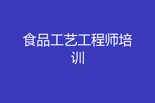 食品工艺工程师培训