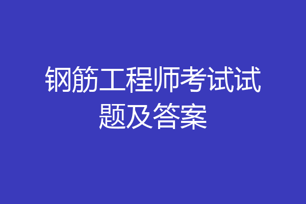 钢筋工程师考试试题及答案