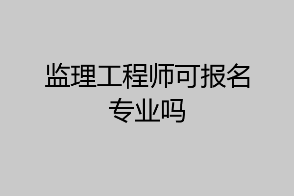 监理工程师可报名专业吗