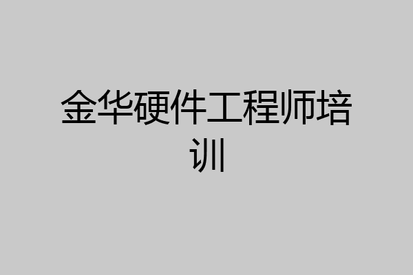 金华硬件工程师培训