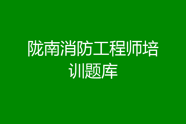 陇南消防工程师培训题库