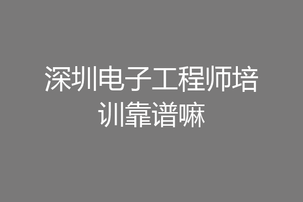 深圳电子工程师培训靠谱嘛