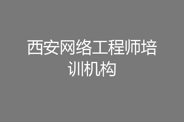 西安网络工程师培训机构