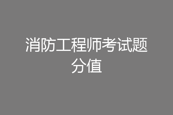 消防工程师考试题分值