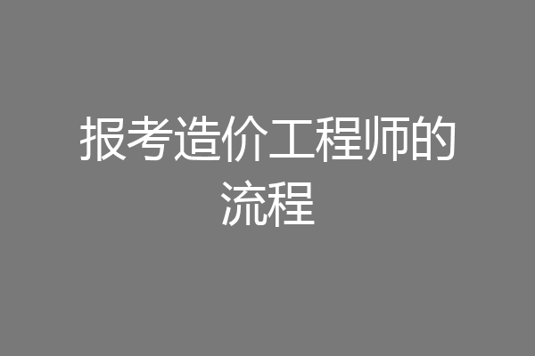 报考造价工程师的流程