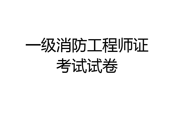 一级消防工程师证考试试卷