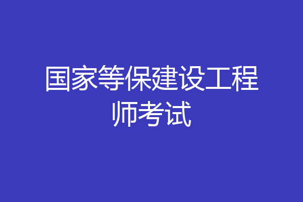 国家等保建设工程师考试