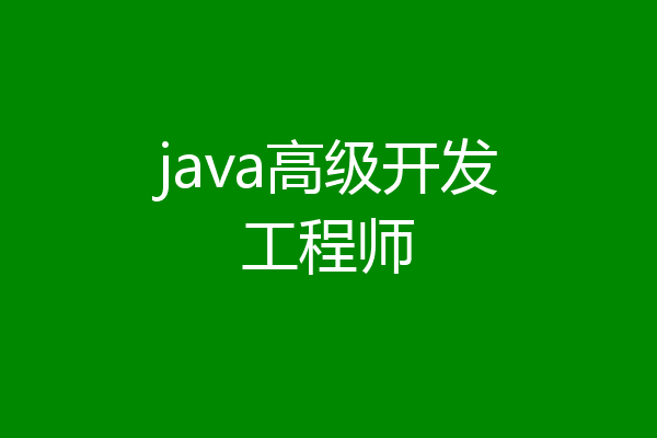 java高级开发工程师