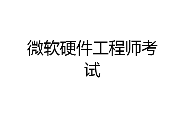 微软硬件工程师考试