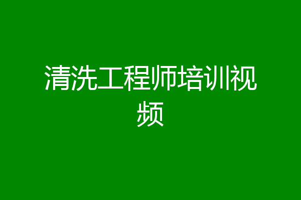 清洗工程师培训视频
