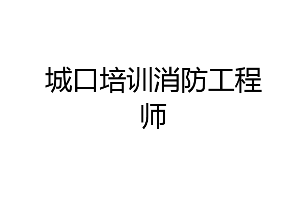 城口培训消防工程师