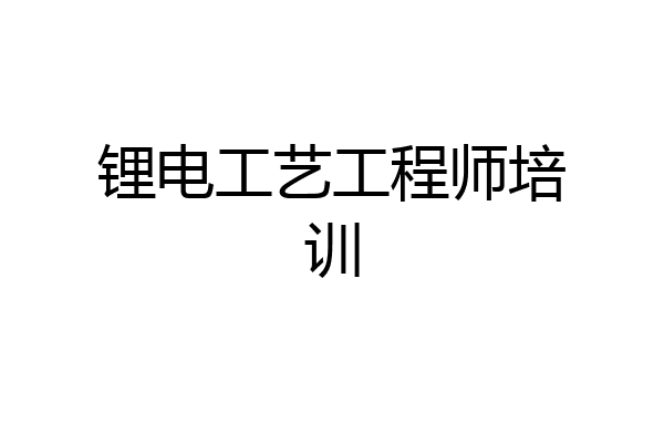 锂电工艺工程师培训