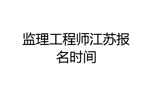 监理工程师江苏报名时间