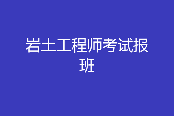岩土工程师考试报班