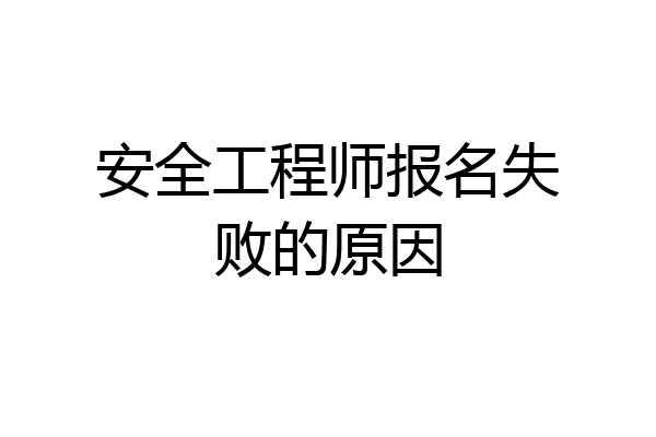 安全工程师报名失败的原因