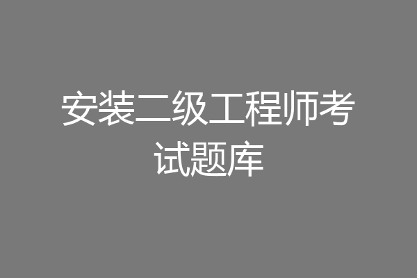 安装二级工程师考试题库