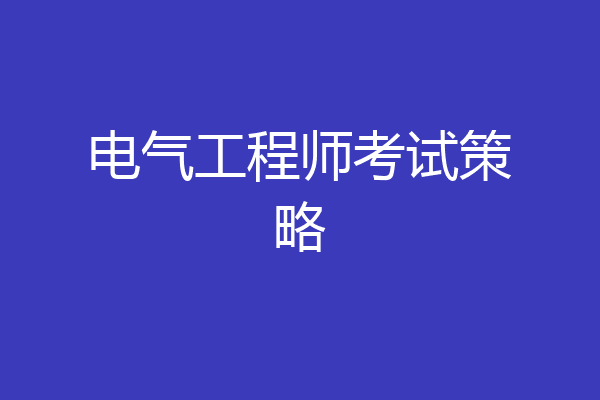 电气工程师考试策略