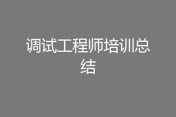 调试工程师培训总结