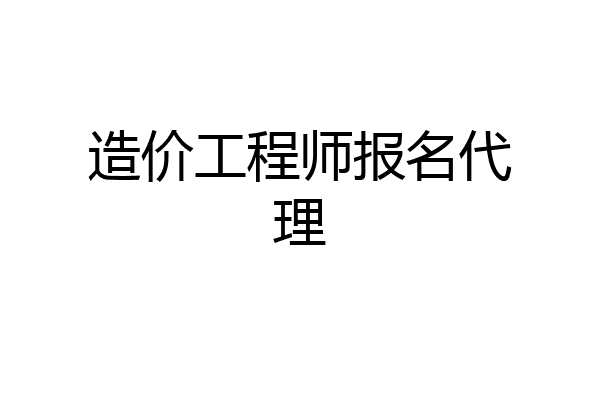 造价工程师报名代理