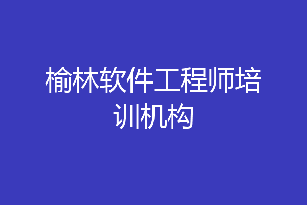 榆林软件工程师培训机构