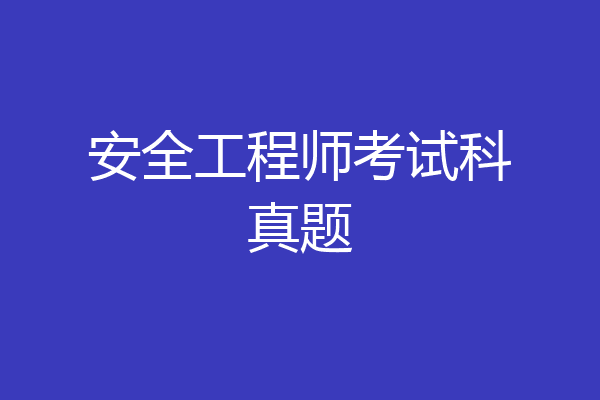 安全工程师考试科真题