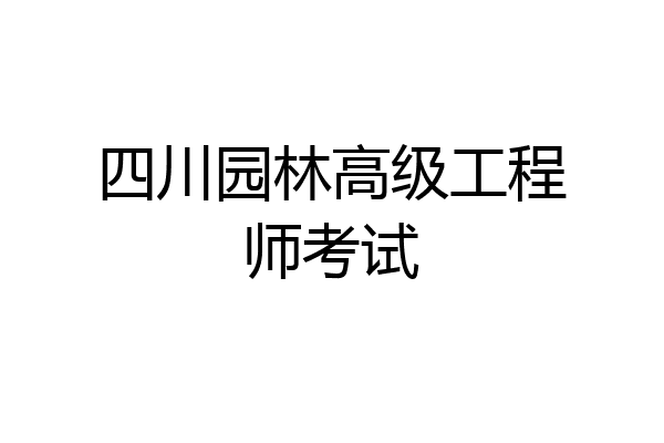 四川园林高级工程师考试