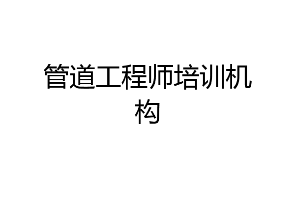 管道工程师培训机构