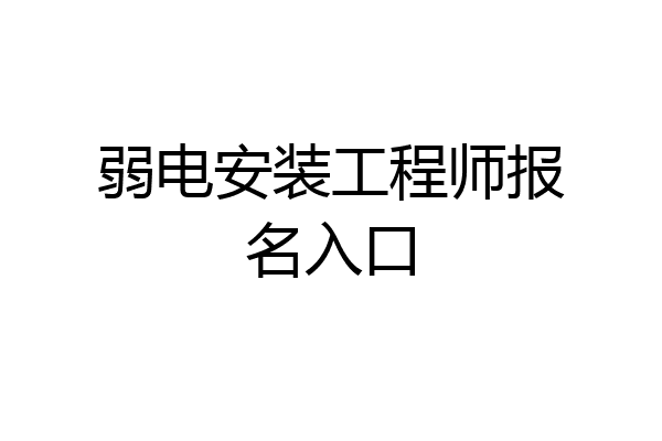 弱电安装工程师报名入口