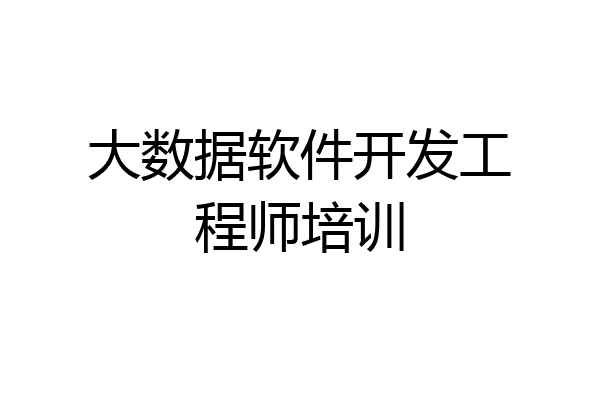 大数据软件开发工程师培训