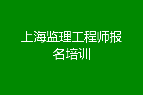 上海监理工程师报名培训