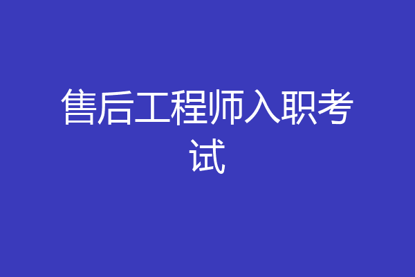 售后工程师入职考试