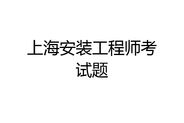 上海安装工程师考试题