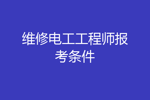 维修电工工程师报考条件