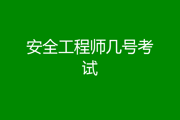 安全工程师几号考试