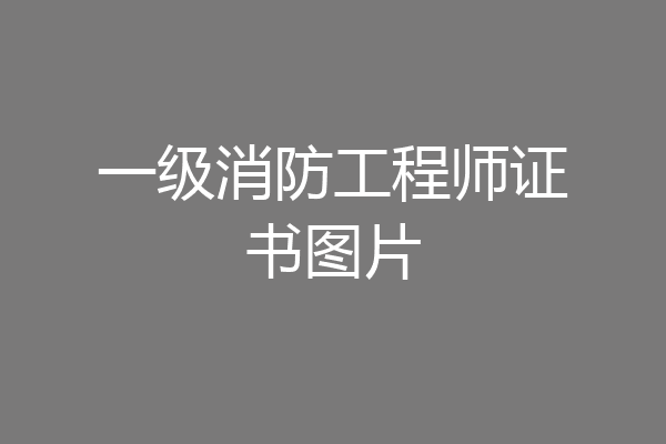一级消防工程师证书图片