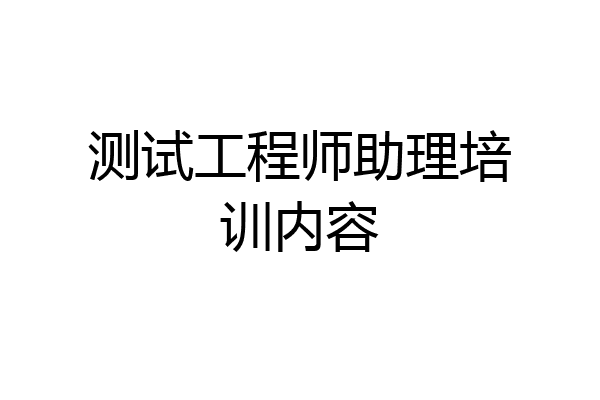 测试工程师助理培训内容