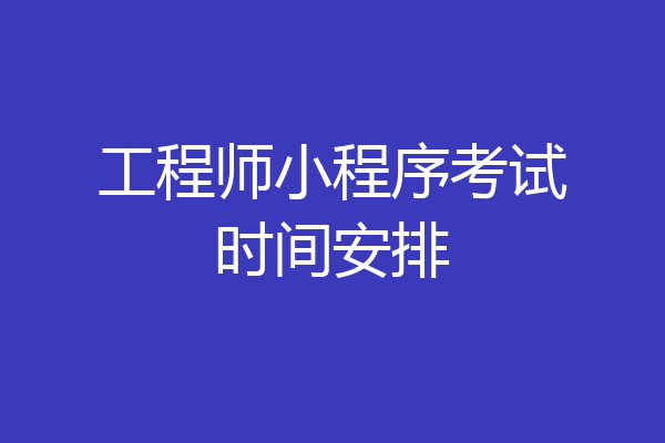 工程师小程序考试时间安排