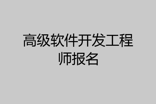 高级软件开发工程师报名