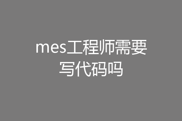 mes工程师需要写代码吗