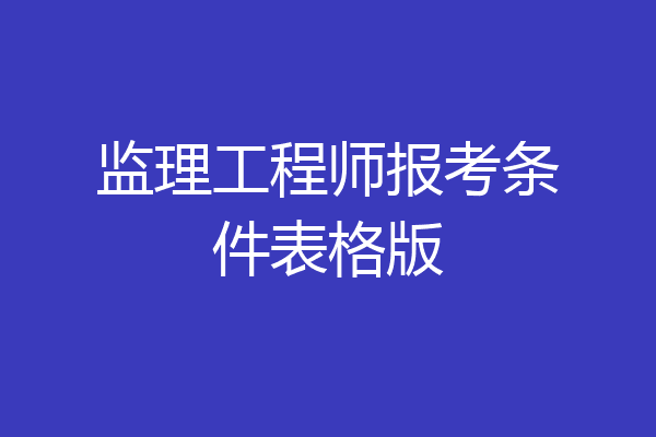 监理工程师报考条件表格版