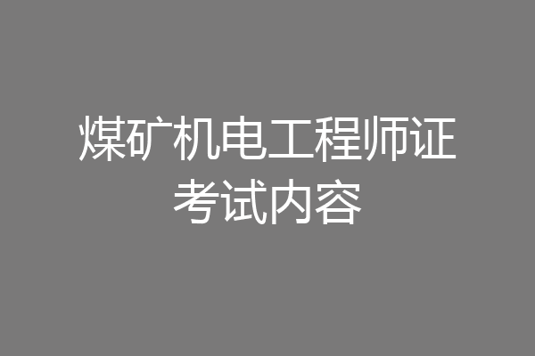 煤矿机电工程师证考试内容