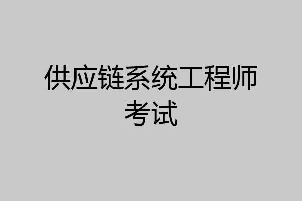 供应链系统工程师考试