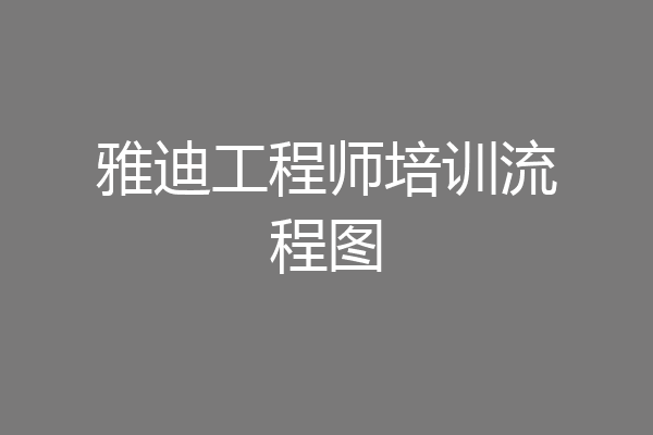 雅迪工程师培训流程图