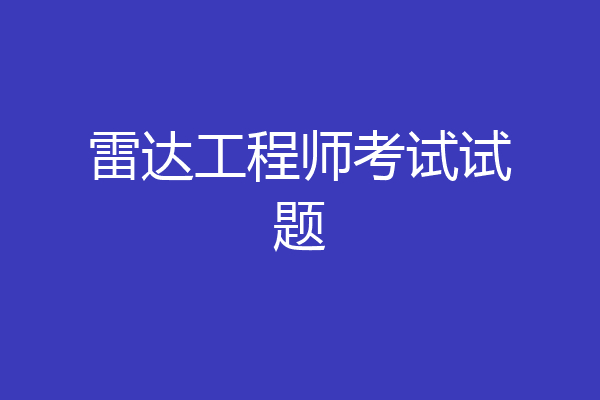 雷达工程师考试试题