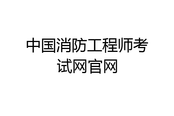 中国消防工程师考试网官网