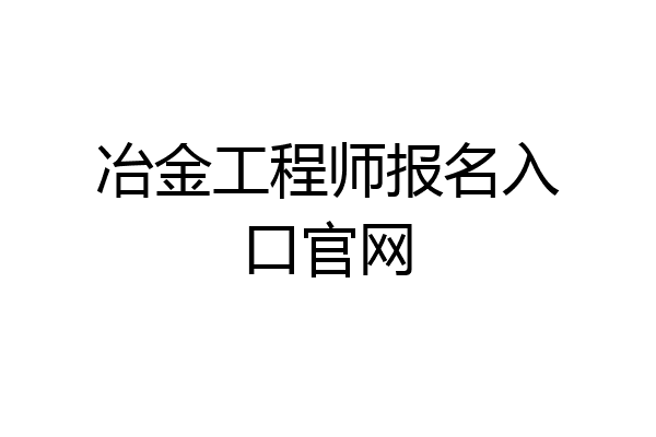 冶金工程师报名入口官网