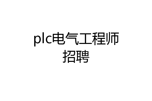plc电气工程师招聘