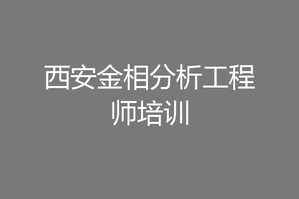 西安金相分析工程师培训