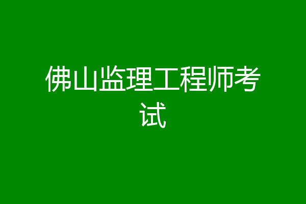 佛山监理工程师考试
