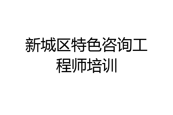 新城区特色咨询工程师培训